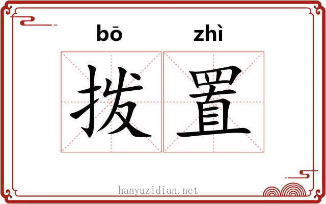 拨置
