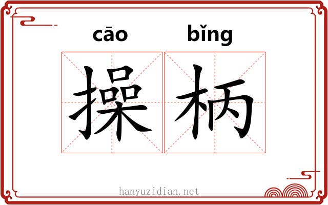操柄 操柄