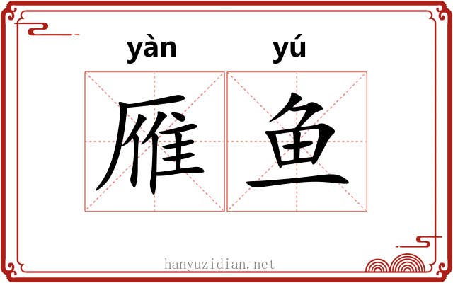 雁鱼