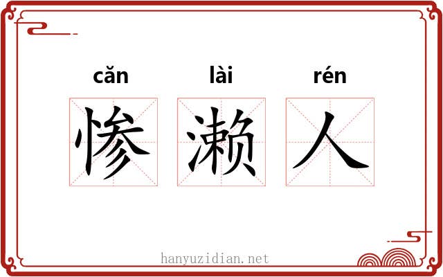 惨濑人