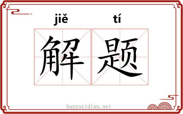 解题 解题