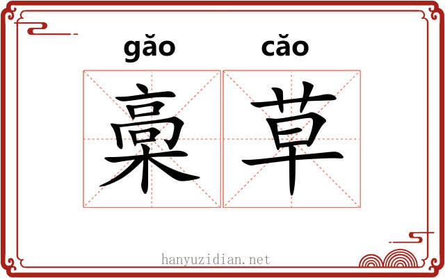 槀草 槀草