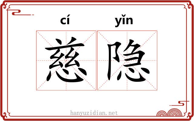 慈隐