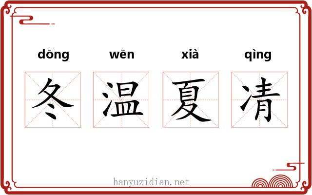 冬温夏凊 冬温夏凊