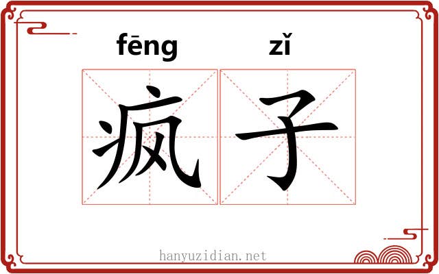 疯子 疯子
