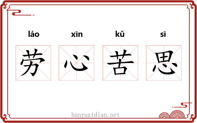 劳心苦思 劳心苦思