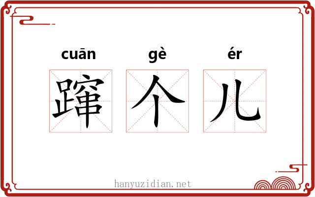 蹿个儿 蹿个儿