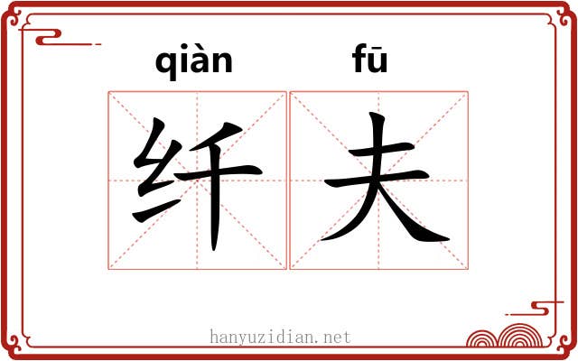 纤夫 纤夫