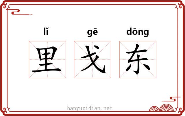 里戈东 里戈东