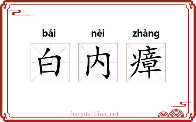 白内瘴 白内瘴
