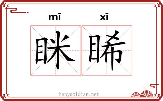 眯睎
