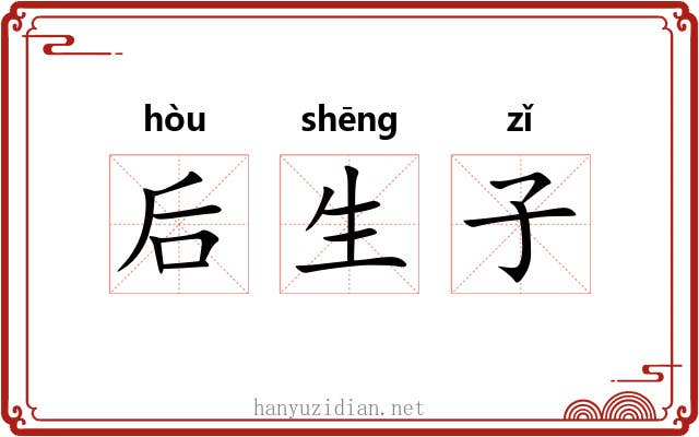 后生子
