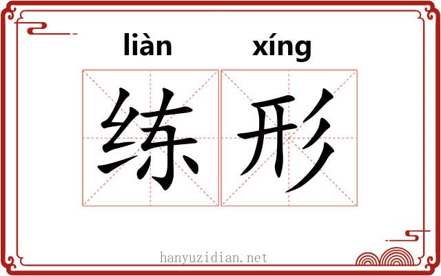 练形