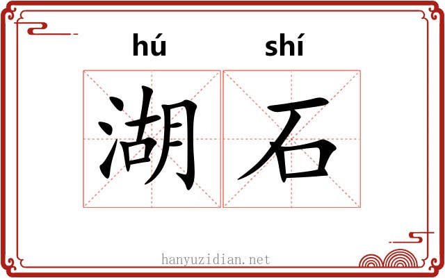 湖石 湖石
