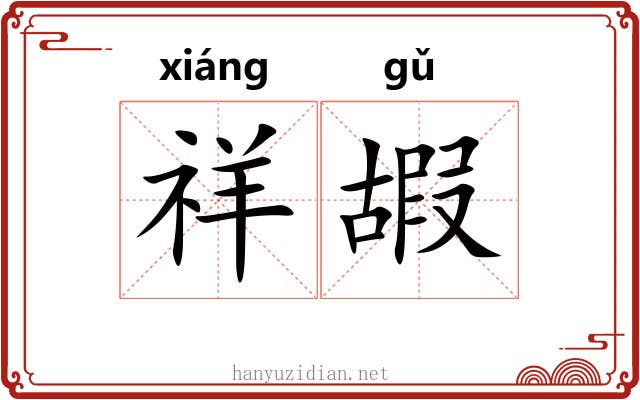 祥嘏