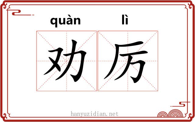 劝厉