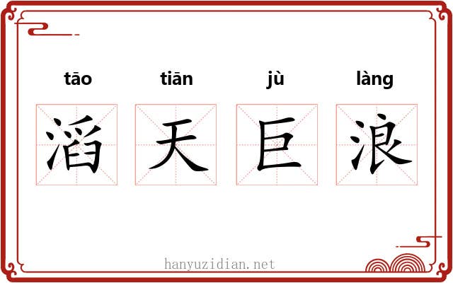 滔天巨浪