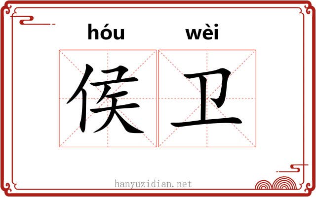 侯卫