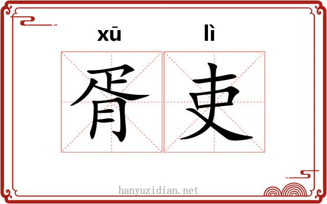 胥吏