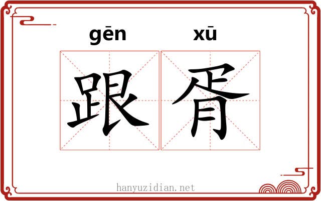 跟胥