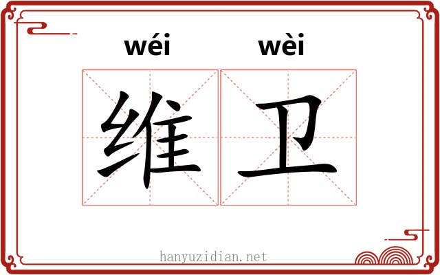 维卫 维卫
