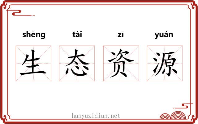 生态资源 生态资源