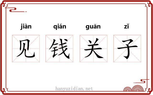 见钱关子 见钱关子