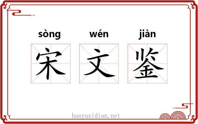 宋文鉴 宋文鉴