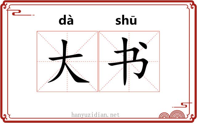 大书 大书
