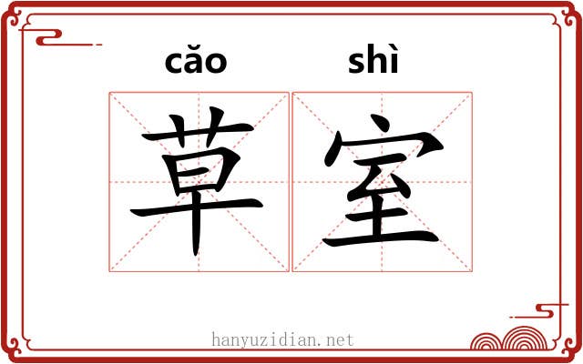 草室 草室