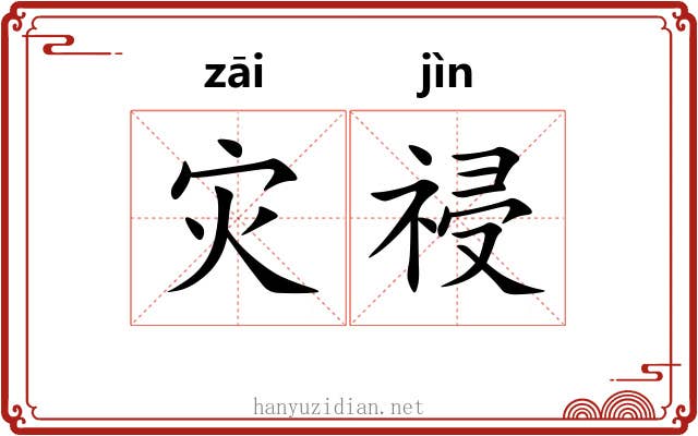 灾祲
