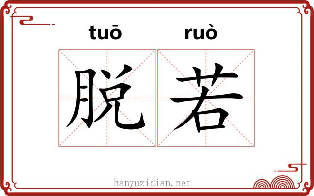 脱若