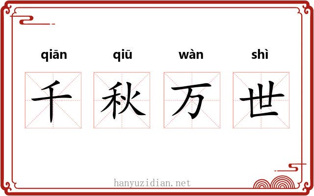 千秋万世 千秋万世