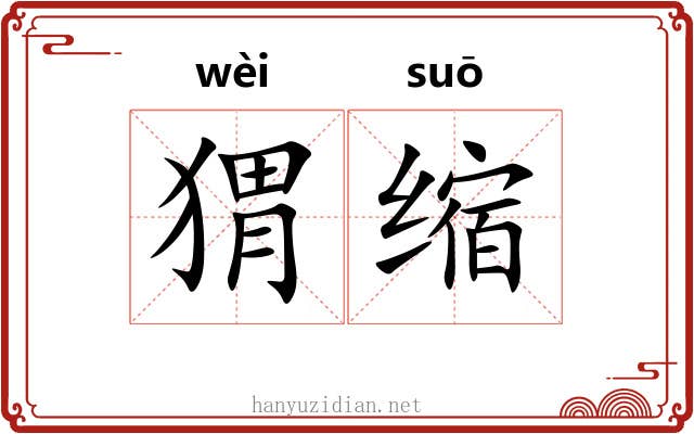 猬缩 猬缩