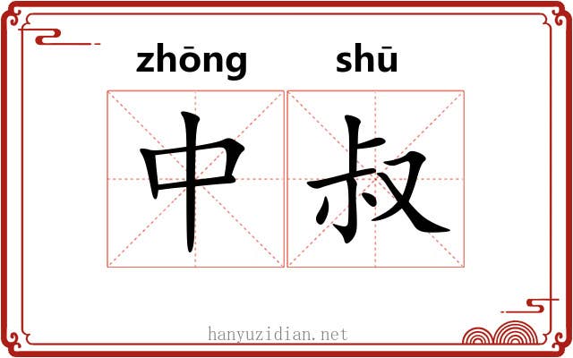 中叔