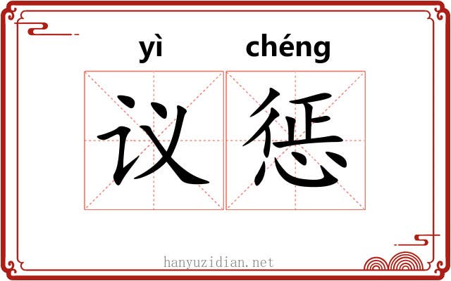 议惩