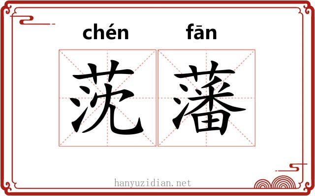 莐藩