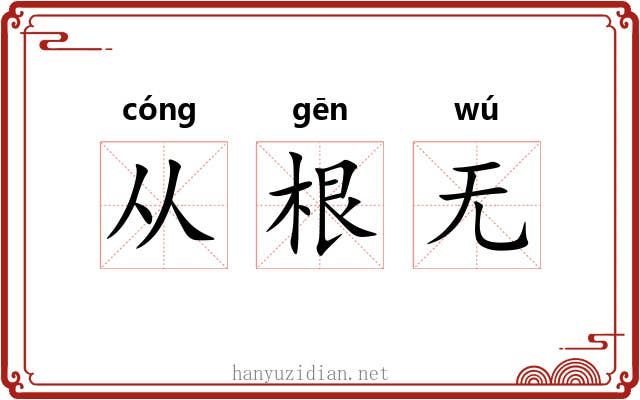 从根无 从根无