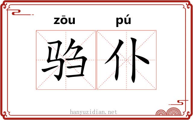 驺仆