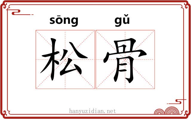 松骨