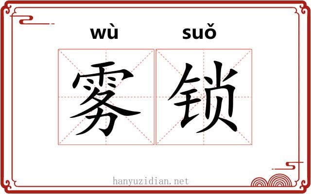 雾锁