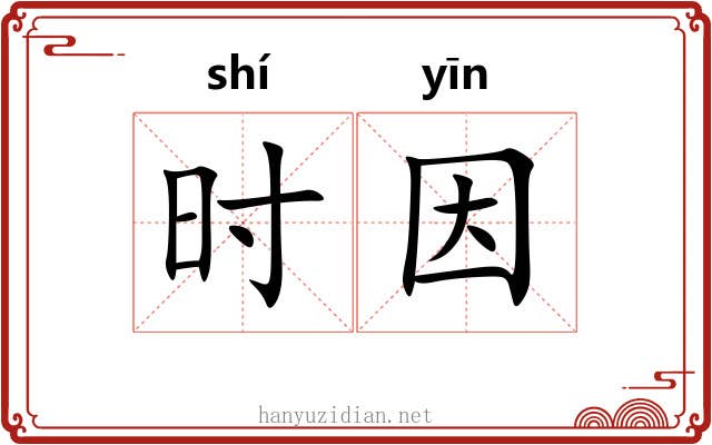 时因 时因