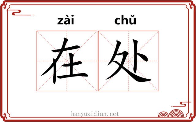 在处 在处
