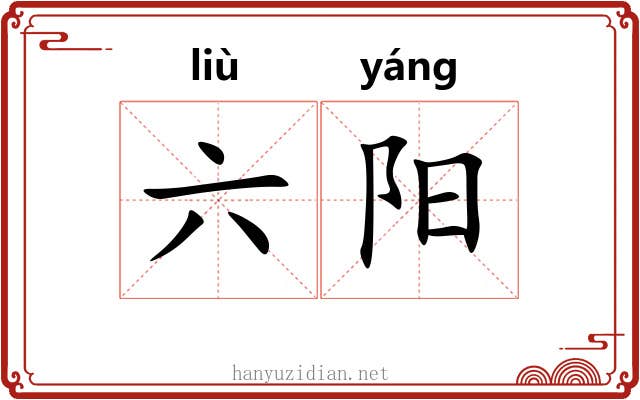 六阳 六阳