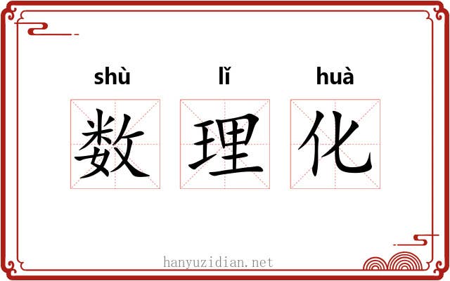 数理化 数理化
