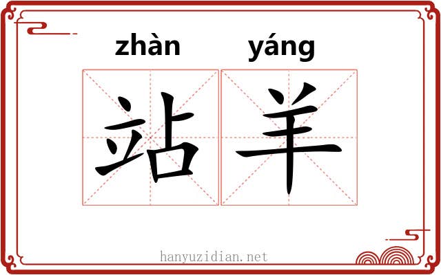 站羊