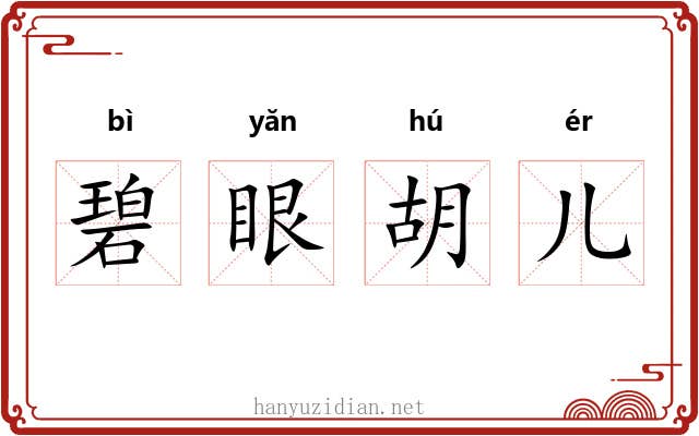 碧眼胡儿