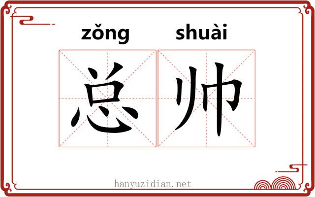 总帅