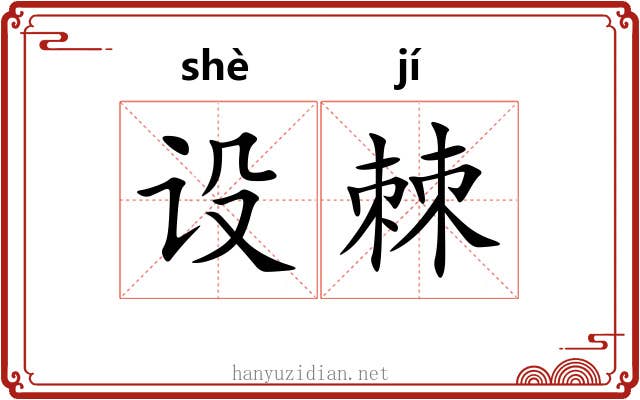 设棘 设棘