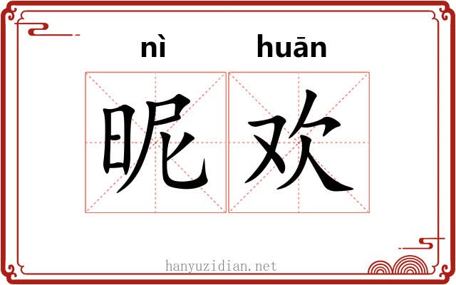 昵欢
